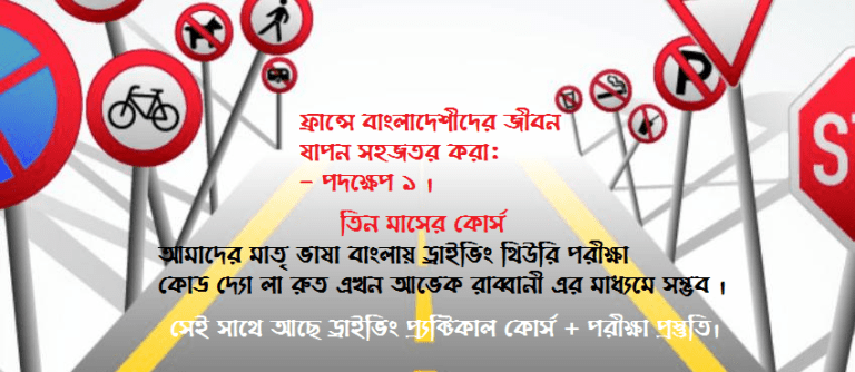 ফ্রান্সে বাংলা ভাষায় ড্রাইভিং লাইসেন্স পরীক্ষা, কমিউনিটিতে নতুন দিগন্তের সূচনা